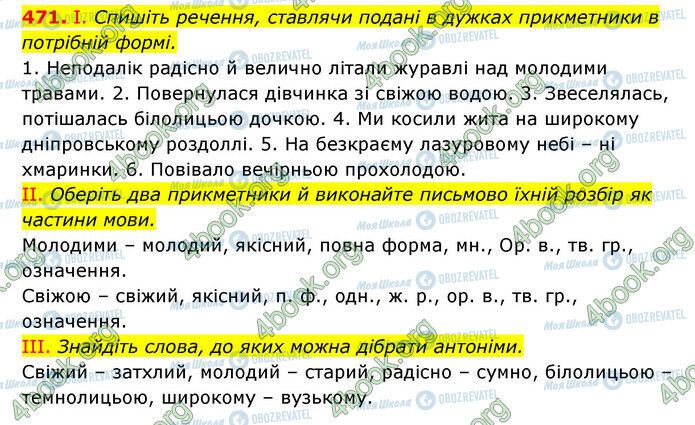 ГДЗ Українська мова 6 клас сторінка 471