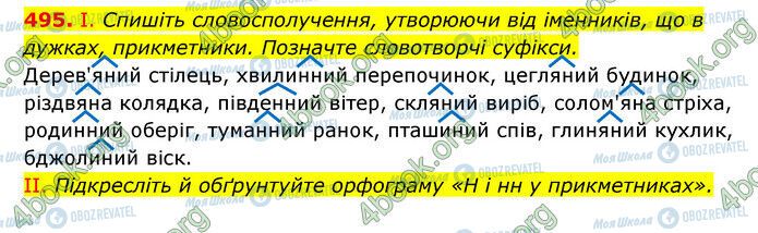 ГДЗ Українська мова 6 клас сторінка 495