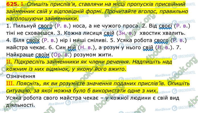 ГДЗ Українська мова 6 клас сторінка 625