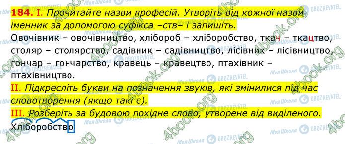 ГДЗ Українська мова 6 клас сторінка 184