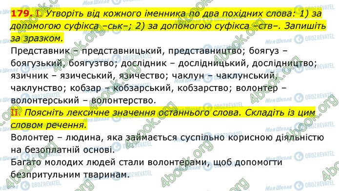 ГДЗ Українська мова 6 клас сторінка 179