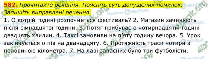 ГДЗ Українська мова 6 клас сторінка 582