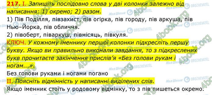 ГДЗ Українська мова 6 клас сторінка 217