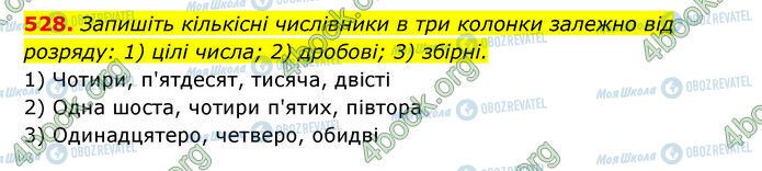 ГДЗ Українська мова 6 клас сторінка 528