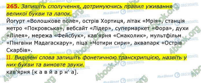 ГДЗ Українська мова 6 клас сторінка 265