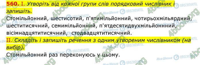 ГДЗ Українська мова 6 клас сторінка 560