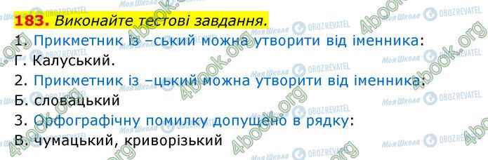 ГДЗ Українська мова 6 клас сторінка 183