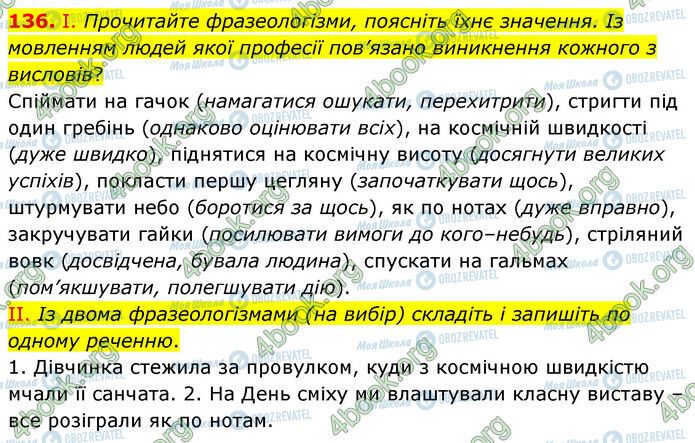 ГДЗ Українська мова 6 клас сторінка 136