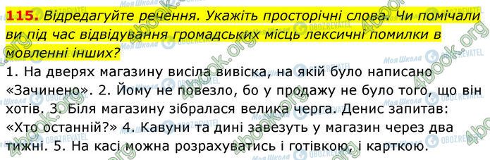 ГДЗ Українська мова 6 клас сторінка 115