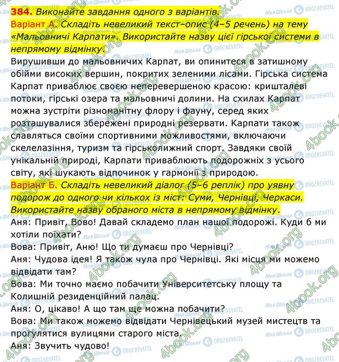 ГДЗ Українська мова 6 клас сторінка 384