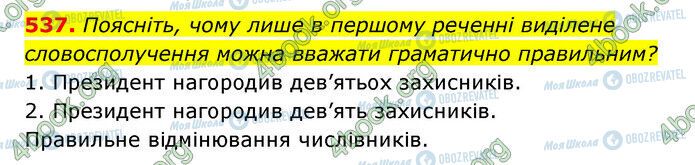 ГДЗ Українська мова 6 клас сторінка 537