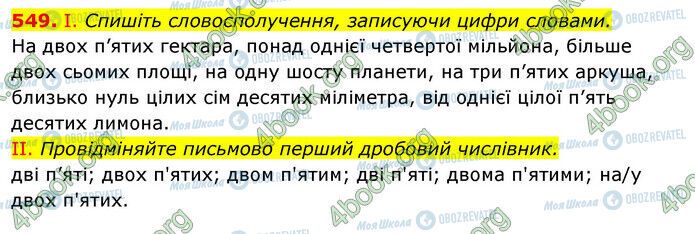 ГДЗ Українська мова 6 клас сторінка 549