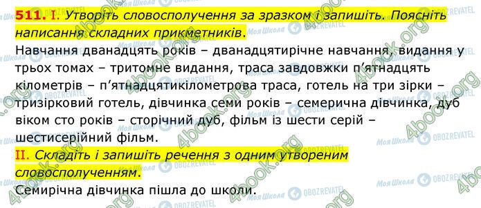 ГДЗ Українська мова 6 клас сторінка 511