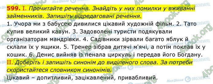 ГДЗ Українська мова 6 клас сторінка 599