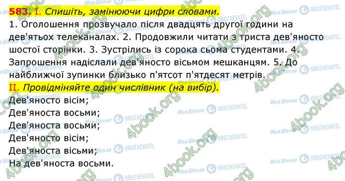 ГДЗ Українська мова 6 клас сторінка 583