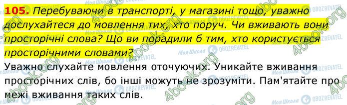 ГДЗ Українська мова 6 клас сторінка 105