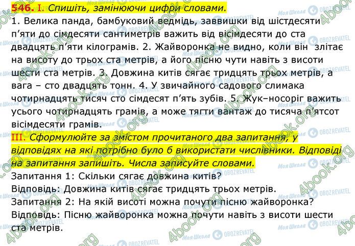 ГДЗ Українська мова 6 клас сторінка 546