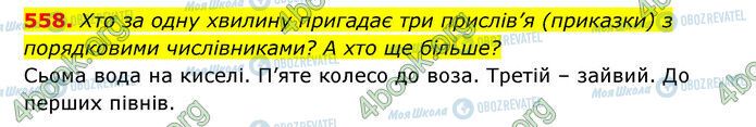 ГДЗ Українська мова 6 клас сторінка 558