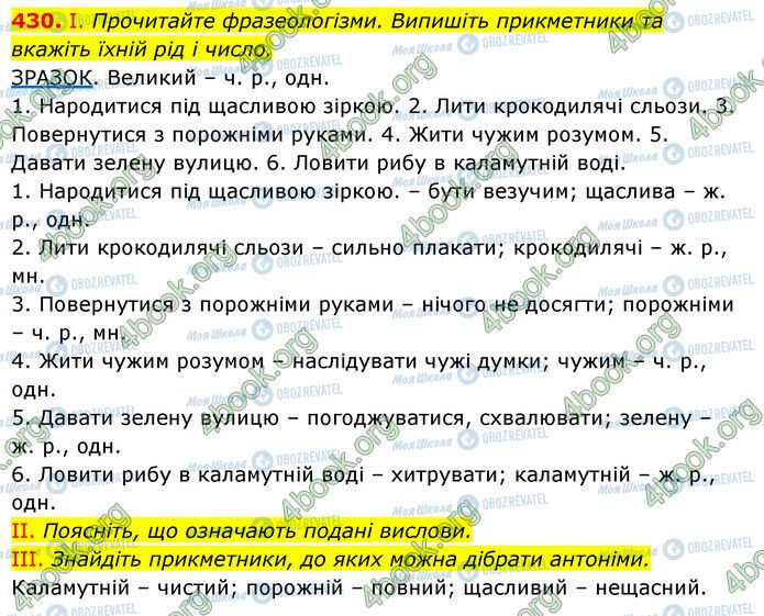 ГДЗ Українська мова 6 клас сторінка 430