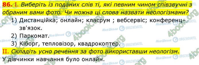 ГДЗ Українська мова 6 клас сторінка 86