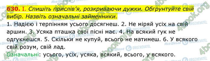 ГДЗ Українська мова 6 клас сторінка 630