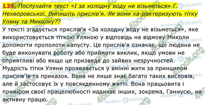 ГДЗ Українська мова 6 клас сторінка 139