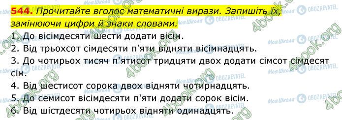 ГДЗ Українська мова 6 клас сторінка 544