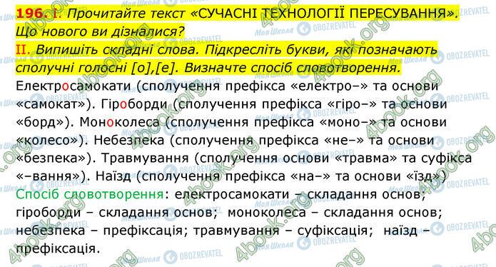 ГДЗ Українська мова 6 клас сторінка 196