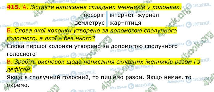 ГДЗ Українська мова 6 клас сторінка 415