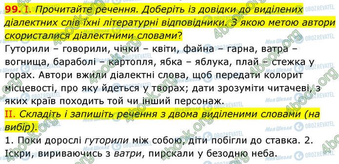 ГДЗ Українська мова 6 клас сторінка 99