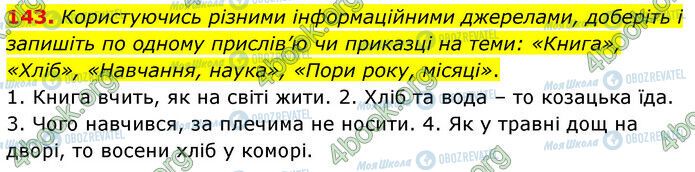 ГДЗ Українська мова 6 клас сторінка 143