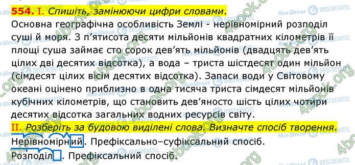 ГДЗ Українська мова 6 клас сторінка 554