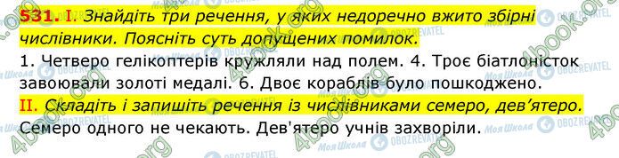 ГДЗ Українська мова 6 клас сторінка 531