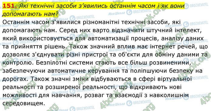 ГДЗ Українська мова 6 клас сторінка 151