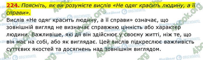 ГДЗ Українська мова 6 клас сторінка 224