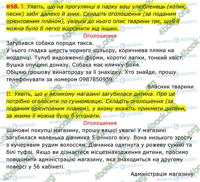 ГДЗ Українська мова 6 клас сторінка 658