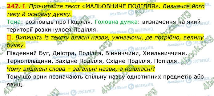 ГДЗ Українська мова 6 клас сторінка 247