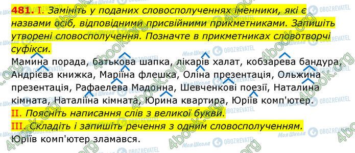 ГДЗ Українська мова 6 клас сторінка 481