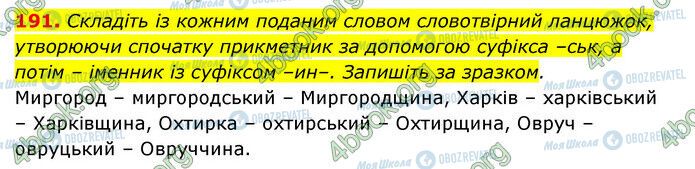 ГДЗ Українська мова 6 клас сторінка 191