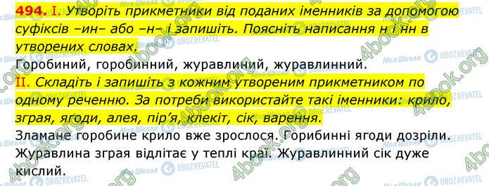 ГДЗ Українська мова 6 клас сторінка 494