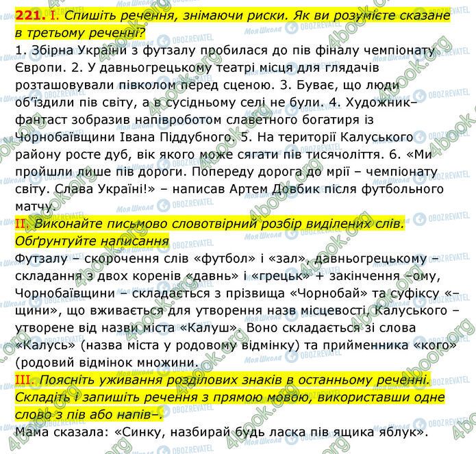 ГДЗ Українська мова 6 клас сторінка 221