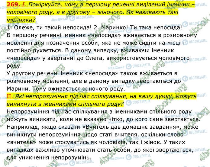 ГДЗ Українська мова 6 клас сторінка 269