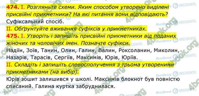 ГДЗ Українська мова 6 клас сторінка 474-475