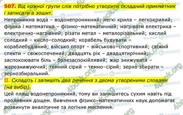 ГДЗ Українська мова 6 клас сторінка 507