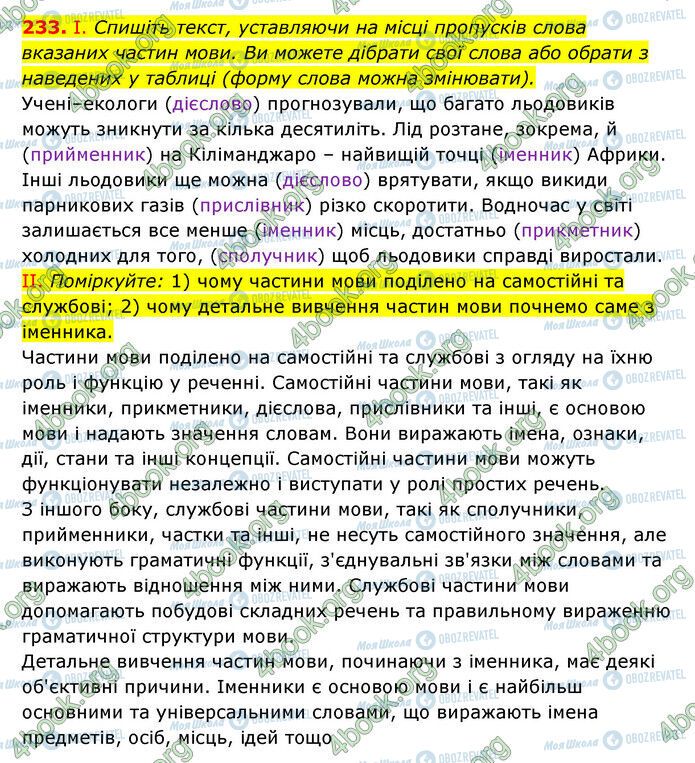 ГДЗ Українська мова 6 клас сторінка 233