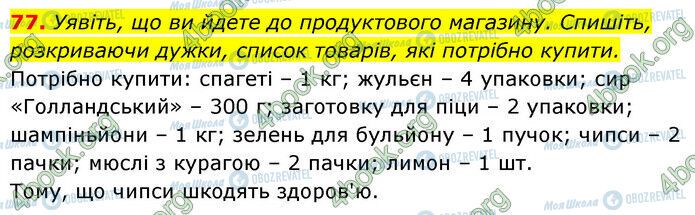 ГДЗ Українська мова 6 клас сторінка 77