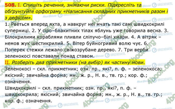 ГДЗ Українська мова 6 клас сторінка 508