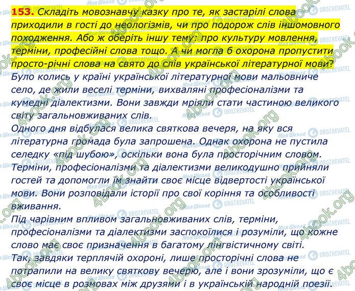 ГДЗ Українська мова 6 клас сторінка 153