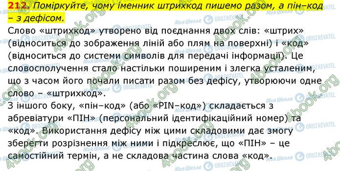 ГДЗ Українська мова 6 клас сторінка 212