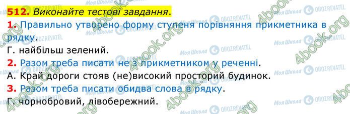 ГДЗ Українська мова 6 клас сторінка 512